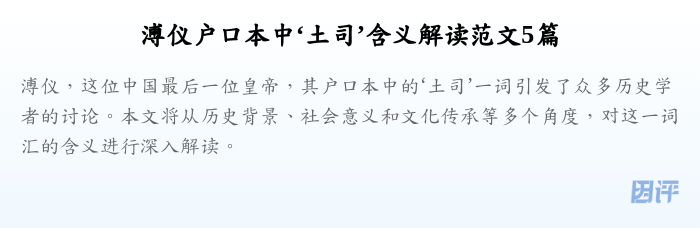 溥仪户口本中‘土司’含义解读范文5篇