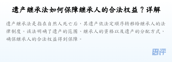 遗产继承法如何保障继承人的合法权益?详解