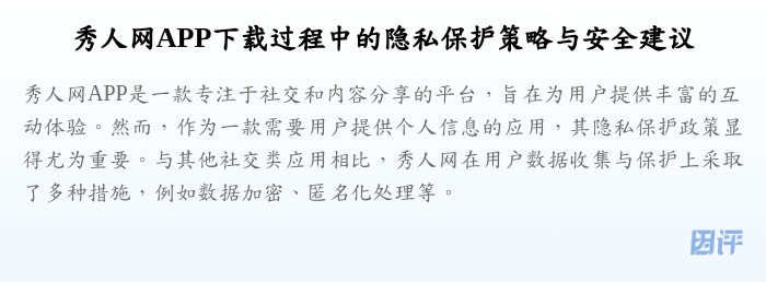 秀人网APP下载过程中的隐私保护策略与安全建议