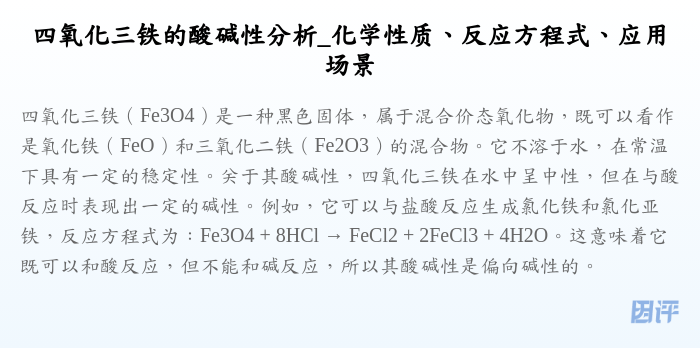 四氧化三铁的酸碱性分析_化学性质、反应方程式、应用场景