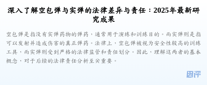 深入了解空包弹与实弹的法律差异与责任:2025年最新研究成果
