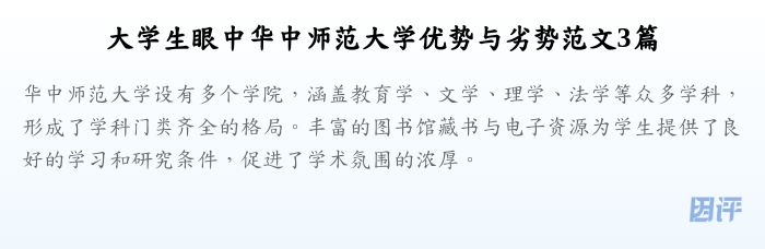 大学生眼中华中师范大学优势与劣势范文3篇