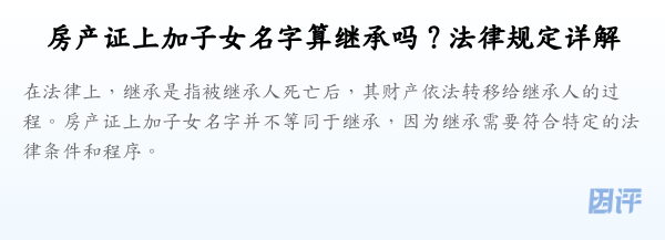 房产证上加子女名字算继承吗?法律规定详解