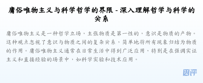 庸俗唯物主义与科学哲学的界限 - 深入理解哲学与科学的关系