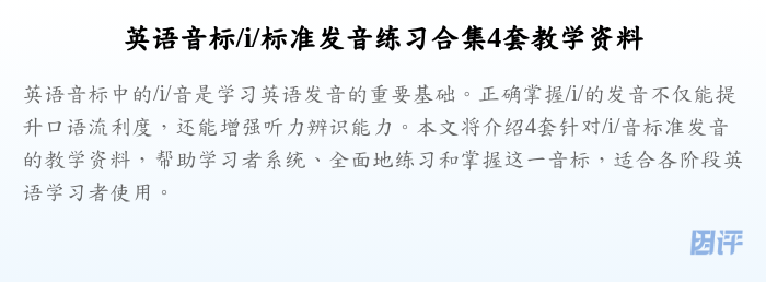 英语音标/i/标准发音练习合集4套教学资料