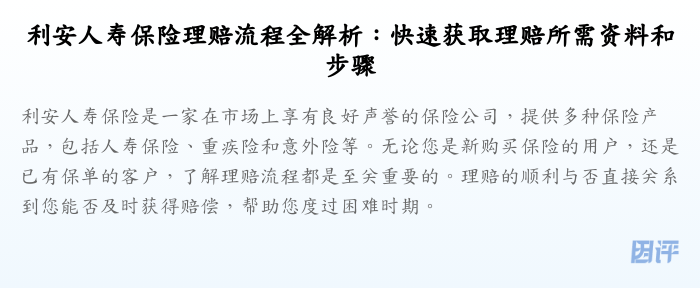 利安人寿保险理赔流程全解析:快速获取理赔所需资料和步骤