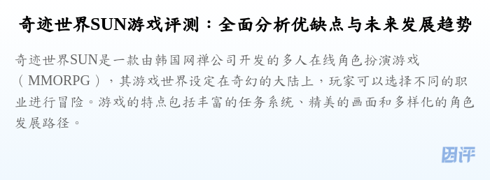 奇迹世界SUN游戏评测:全面分析优缺点与未来发展趋势