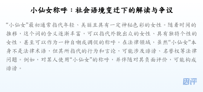 小仙女称呼:社会语境变迁下的解读与争议
