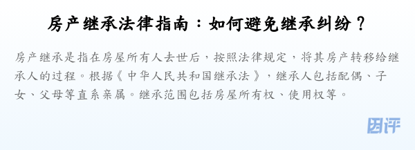 房产继承法律指南:如何避免继承纠纷?