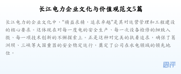 长江电力企业文化与价值观范文5篇