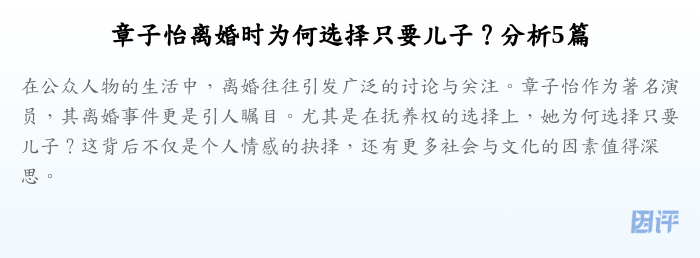 章子怡离婚时为何选择只要儿子?分析5篇