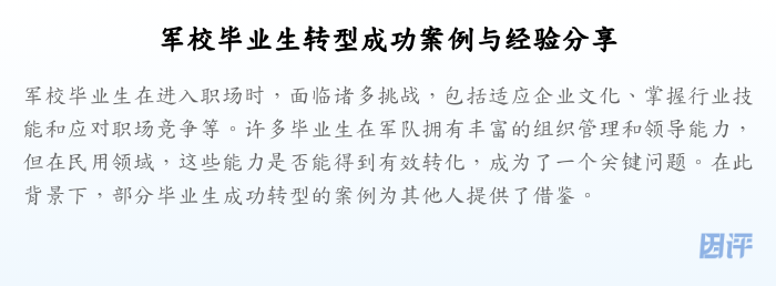 军校毕业生转型成功案例与经验分享
