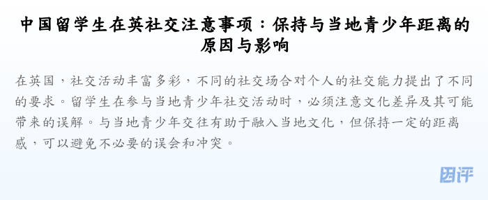 中国留学生在英社交注意事项:保持与当地青少年距离的原因与影响