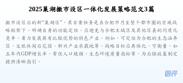2025巢湖撤市设区一体化发展策略范文3篇