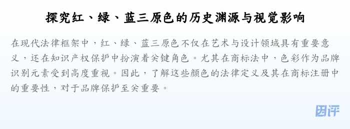 探究红、绿、蓝三原色的历史渊源与视觉影响