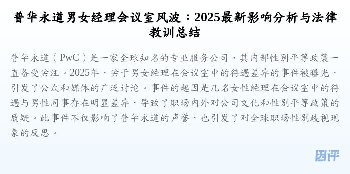 普华永道男女经理会议室风波:2025最新影响分析与法律教训总结