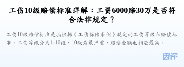 工伤10级赔偿标准详解:工资6000赔30万是否符合法律规定?