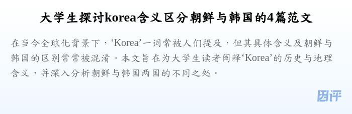 大学生探讨korea含义区分朝鲜与韩国的4篇范文