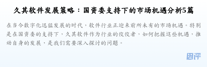 久其软件发展策略:国资委支持下的市场机遇分析5篇