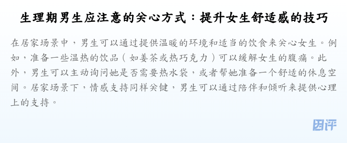 生理期男生应注意的关心方式:提升女生舒适感的技巧