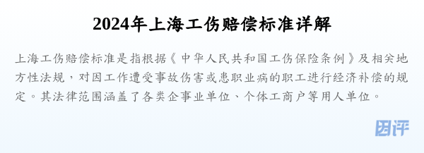 2024年上海工伤赔偿标准详解