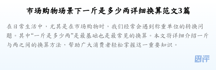 市场购物场景下一斤是多少两详细换算范文3篇