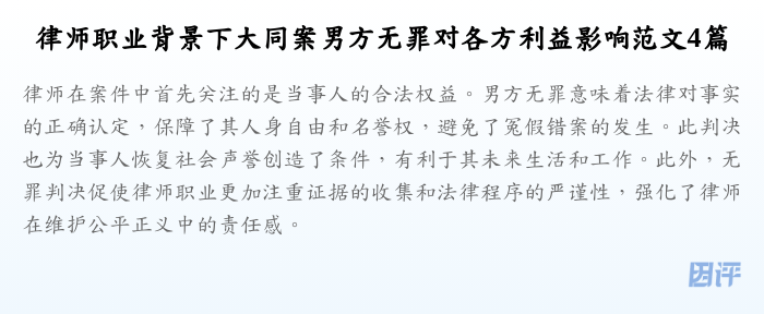 律师职业背景下大同案男方无罪对各方利益影响范文4篇