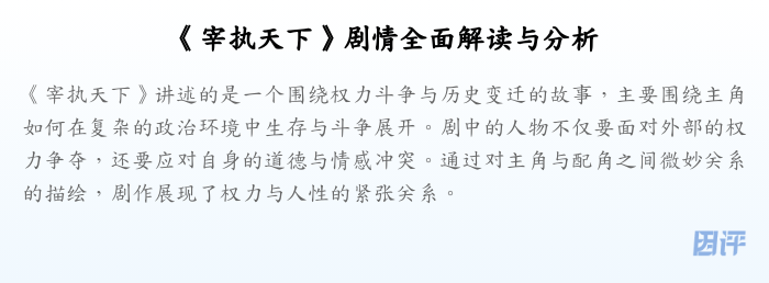 《宰执天下》剧情全面解读与分析