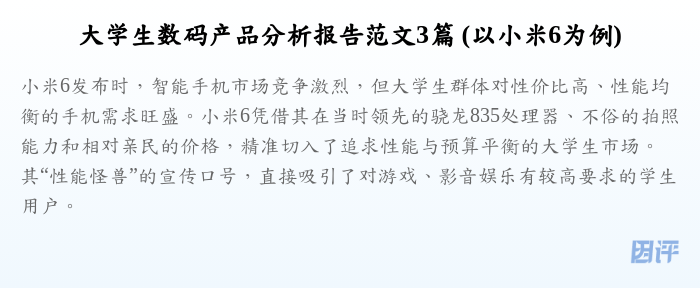 大学生数码产品分析报告范文3篇 (以小米6为例)