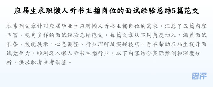 应届生求职懒人听书主播岗位的面试经验总结5篇范文