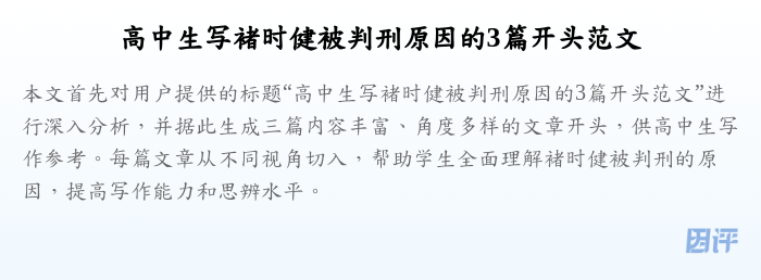 高中生写褚时健被判刑原因的3篇开头范文