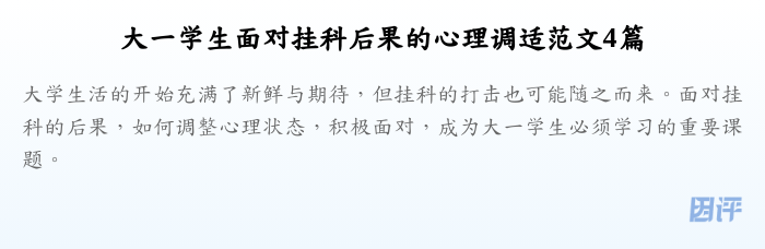 大一学生面对挂科后果的心理调适范文4篇