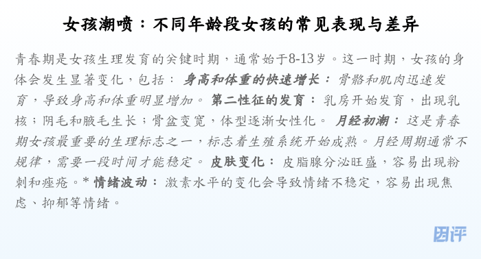 女孩潮喷:不同年龄段女孩的常见表现与差异