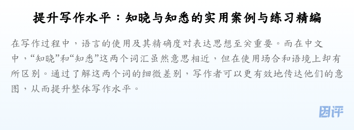 提升写作水平:知晓与知悉的实用案例与练习精编