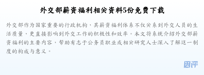 外交部薪资福利相关资料5份免费下载