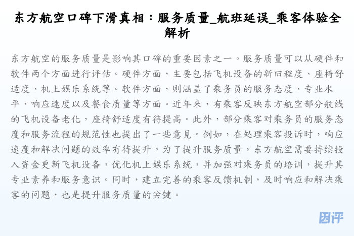 东方航空口碑下滑真相:服务质量_航班延误_乘客体验全解析