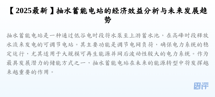 【2025最新】抽水蓄能电站的经济效益分析与未来发展趋势