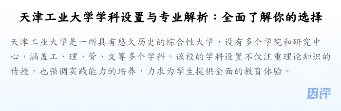 天津工业大学学科设置与专业解析:全面了解你的选择
