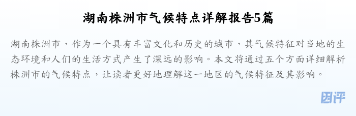 湖南株洲市气候特点详解报告5篇