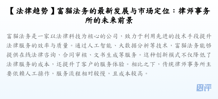 【法律趋势】富猫法务的最新发展与市场定位:律师事务所的未来前景