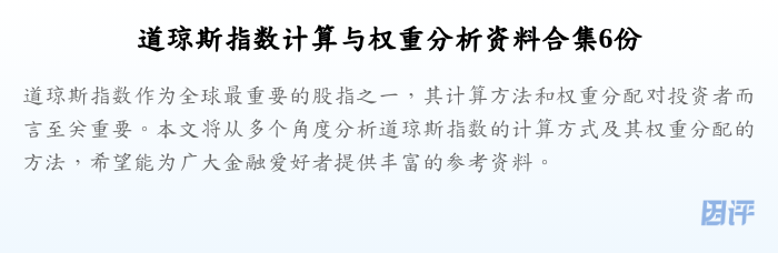 道琼斯指数计算与权重分析资料合集6份