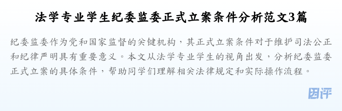 法学专业学生纪委监委正式立案条件分析范文3篇