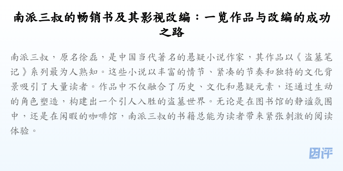 南派三叔的畅销书及其影视改编:一览作品与改编的成功之路