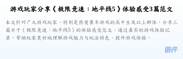 游戏玩家分享《极限竞速:地平线5》体验感受3篇范文