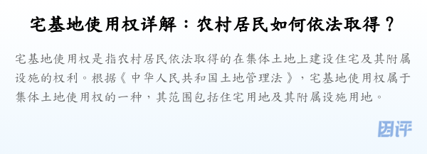 宅基地使用权详解:农村居民如何依法取得?