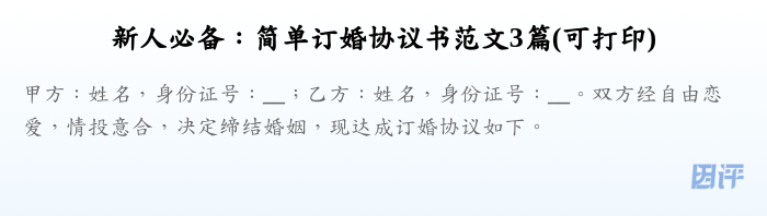 新人必备:简单订婚协议书范文3篇(可打印)