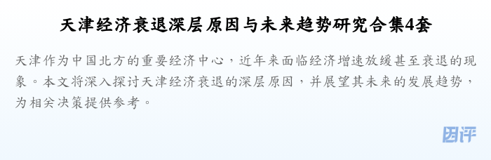 天津经济衰退深层原因与未来趋势研究合集4套