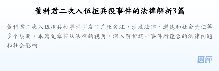 董科君二次入伍拒兵役事件的法律解析3篇