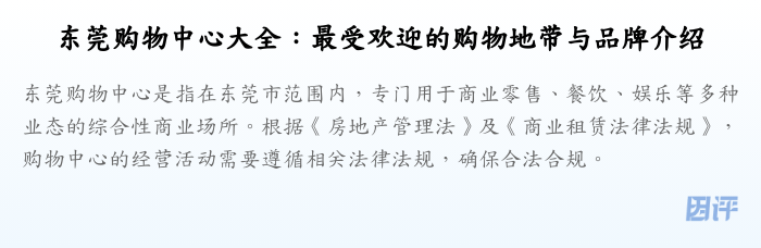 东莞购物中心大全:最受欢迎的购物地带与品牌介绍