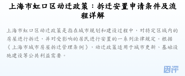 上海市虹口区动迁政策:拆迁安置申请条件及流程详解